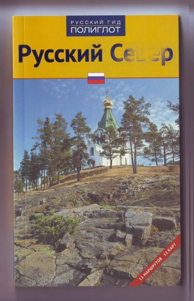 Лот: 11922441. Фото: 1. Путеводитель - Русский Север. Карты и путеводители
