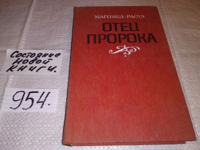 Лот: 14761929. Фото: 1. Расул, Магомед Отец пророка, Действие... Художественная