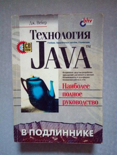 Лот: 8707393. Фото: 1. Дж. Вебер "Технология JAVA" в... Компьютеры, интернет