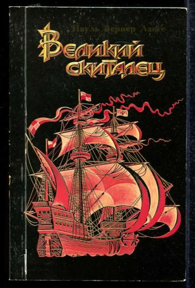 Лот: 23433563. Фото: 1. Великий скиталец: Жизнь Христофора... История