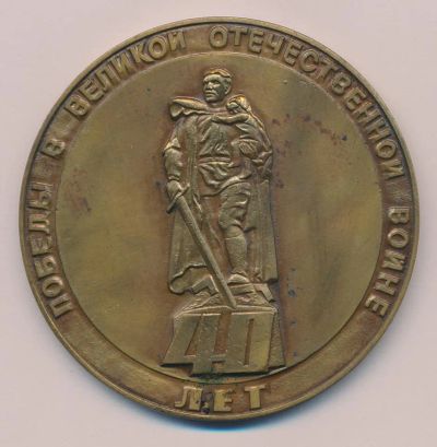 Лот: 16761614. Фото: 1. СССР Медаль 1985 40 лет Победы... Юбилейные
