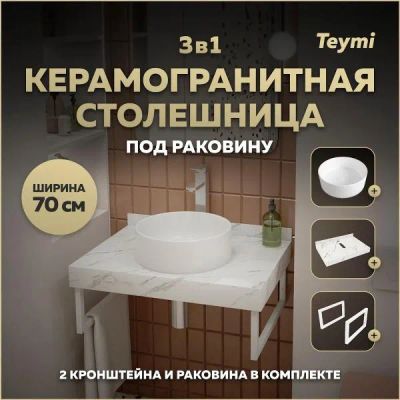 Лот: 25201270. Фото: 1. Столешница с раковиной Teymi Helmi... Раковины, умывальники