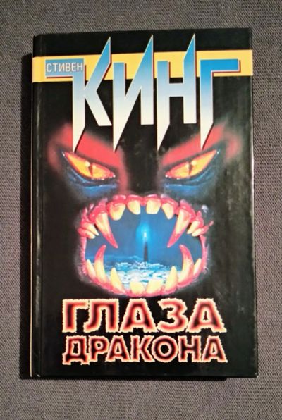 Лот: 16973716. Фото: 1. Глаза дракона. Стивен Кинг. Художественная