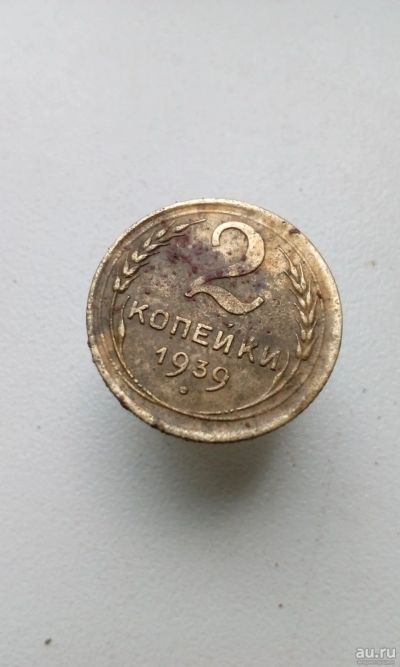 Лот: 12792232. Фото: 1. 2 две копейки 1939 монета СССР. Россия и СССР 1917-1991 года