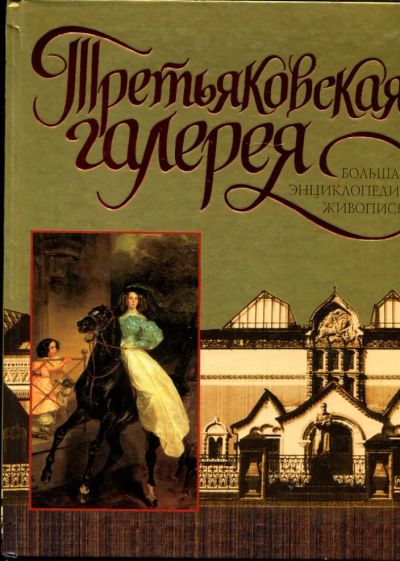Лот: 23430882. Фото: 1. Третьяковская галерея. Другое (искусство, культура)