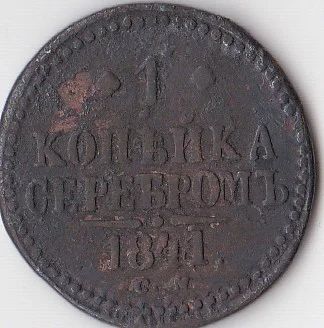 Лот: 3156142. Фото: 1. 1 Копейка Серебром. Россия до 1917 года