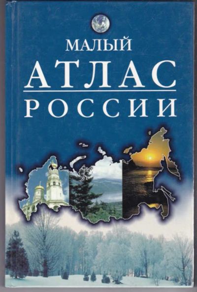 Лот: 23441155. Фото: 1. Малый атлас России. Карты и путеводители