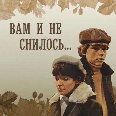 Лот: 24810598. Фото: 1. Вам и не снилось... Видеозаписи, фильмы