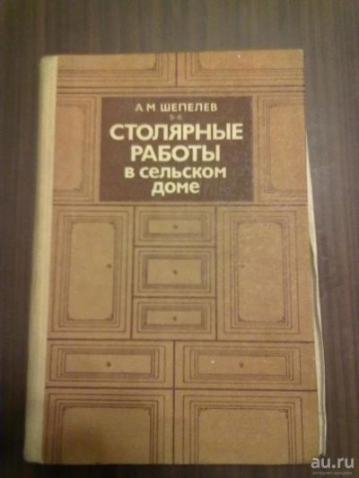 Лот: 9652422. Фото: 1. Столярные работы в сельском доме. Другое (справочная литература)