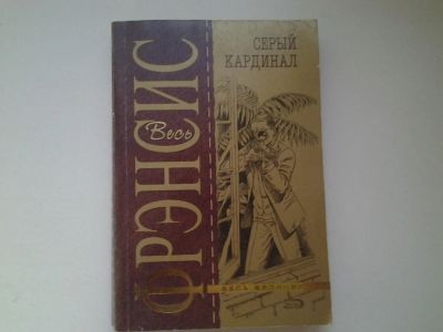 Лот: 4984565. Фото: 1. Дик Фрэнсис, Серый кардинал, Приняв... Художественная