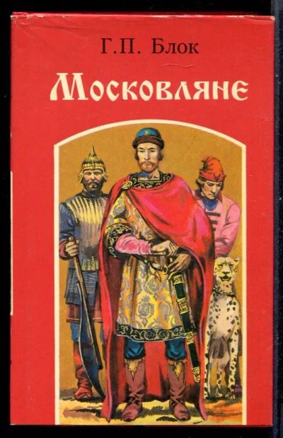 Лот: 23430992. Фото: 1. Московляне. Художественная