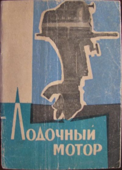 Лот: 16423697. Фото: 1. Лодочный мотор. Лодочные моторы