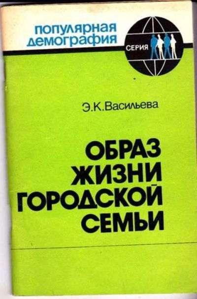 Лот: 12256631. Фото: 1. Образ жизни городской семьи. Психология