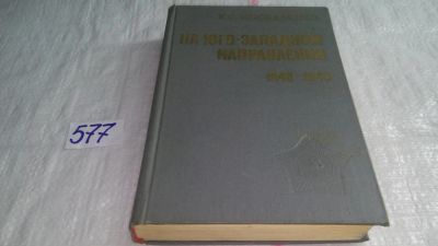 Лот: 10597192. Фото: 1. На юго-западном направлении, К... Мемуары, биографии