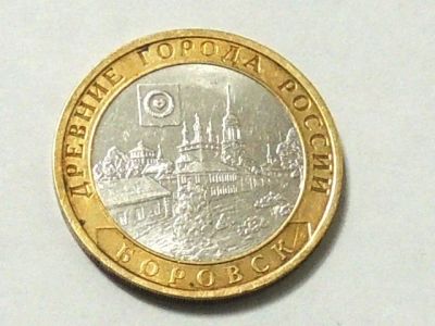 Лот: 9477799. Фото: 1. 10 рублей 2005 год. Боровск. Россия после 1991 года