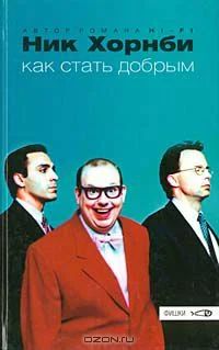 Лот: 4286216. Фото: 1. Книга Как стать добрым Ник Хорнби... Художественная