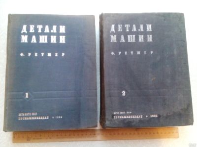 Лот: 14962324. Фото: 1. Ф. Ретшер. Детали машин. 2 тома... Тяжелая промышленность