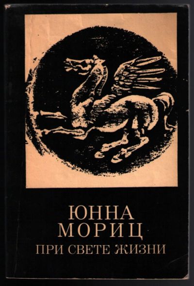 Лот: 12242590. Фото: 1. Мориц Юнна. При свете жизни. Художественная
