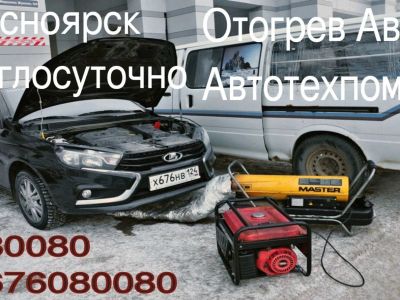 Лот: 18411673. Фото: 1. Отогрев и прикур авто!!! 278-00-80. Другие (автосервисы, автомойки)