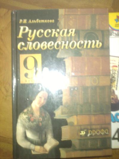 Лот: 7764568. Фото: 1. русская словесность 9кл альбеткова. Для школы