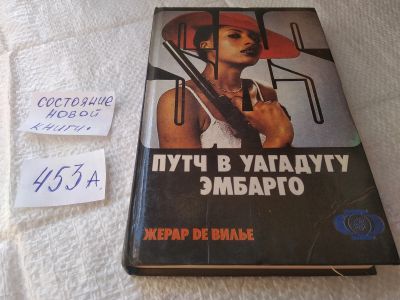 Лот: 19371844. Фото: 1. Вилье Жерар де. Путч в Уагадугу... Художественная
