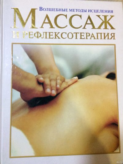 Лот: 15146108. Фото: 1. Массаж и рефлексотерапия. Популярная и народная медицина