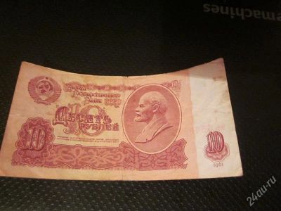 Лот: 1503659. Фото: 1. 10 рублей 1961г. Россия, СССР, страны СНГ