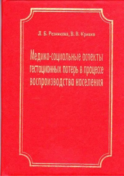 Лот: 23445373. Фото: 1. Медико-социальные аспекты гестационных... Другое (медицина и здоровье)