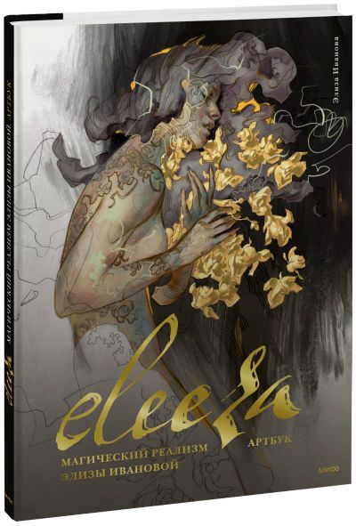Лот: 24464679. Фото: 1. Eleeza. Другое (искусство, культура)