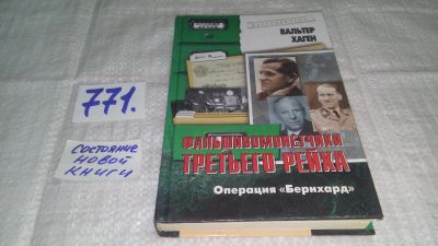 Лот: 11791720. Фото: 1. ок...Фальшивомонетчики третьего... История