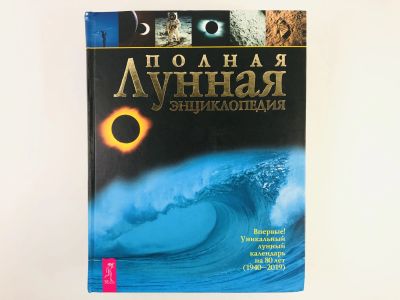 Лот: 23282267. Фото: 1. Полная лунная энциклопедия. Впервые... Энциклопедии