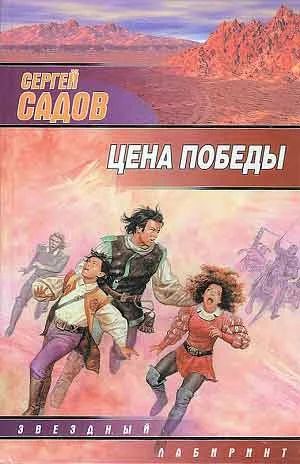 Лот: 5603444. Фото: 1. Книга Сергей Садов - Цена победы. Художественная