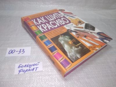 Лот: 25629713. Фото: 1. ВбР/Oz(00-33)Как шить красиво... Рукоделие, ремесла