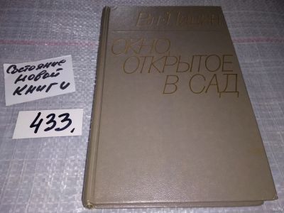 Лот: 17810566. Фото: 1. Лидин В. Окно, открытое в сад... Художественная