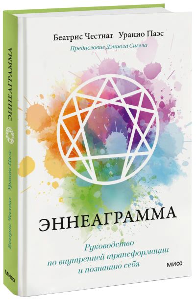Лот: 24464812. Фото: 1. Эннеаграмма. Психология