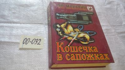 Лот: 11959477. Фото: 1. Кошечка в сапожках, Эд Макбейн... Художественная