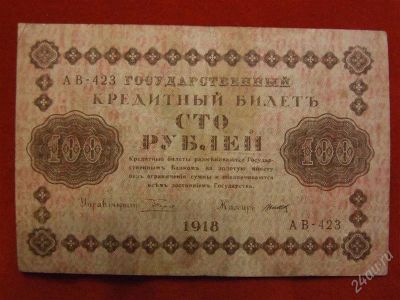 Лот: 2218742. Фото: 1. Банкнота 100 рублей 1918 года... Россия, СССР, страны СНГ