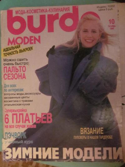 Лот: 4040981. Фото: 1. Burda Moden 10/1990. Рукоделие