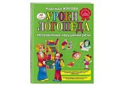 Лот: 16654063. Фото: 1. Жукова Надежда – Уроки логопеда... Другое (учебники и методическая литература)