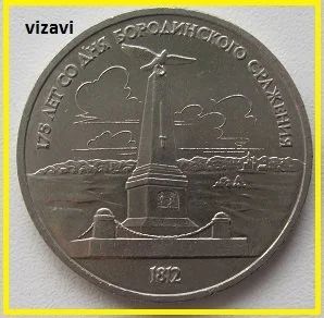 Лот: 16703512. Фото: 1. СССР 1 рубль 1987.175 лет со дня... Россия и СССР 1917-1991 года