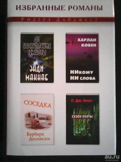 Лот: 8582122. Фото: 1. Избранные романы. Ридерз Дайджест... Художественная