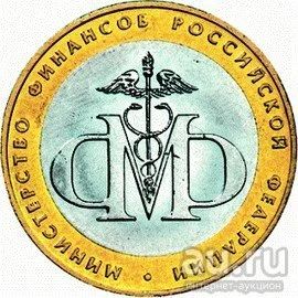 Лот: 9496624. Фото: 1. 10руб Министерство Финансов. Россия после 1991 года