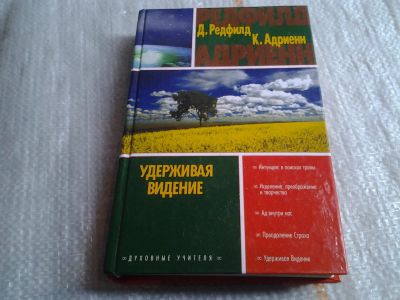 Лот: 5637469. Фото: 1. Удерживая Видение. Практический... Религия, оккультизм, эзотерика