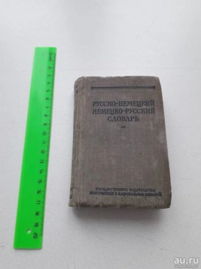 Лот: 13685798. Фото: 1. Краткий Русско-немецкий и немецко-русский... Словари