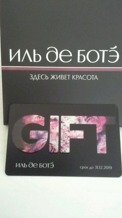 Лот: 9562737. Фото: 1. Сертификат Иль де Ботэ. Подарочные сертификаты, купоны, промокоды