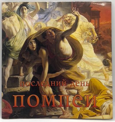 Лот: 25061810. Фото: 1. 📕 Последний день Помпеи. Картина... Изобразительное искусство