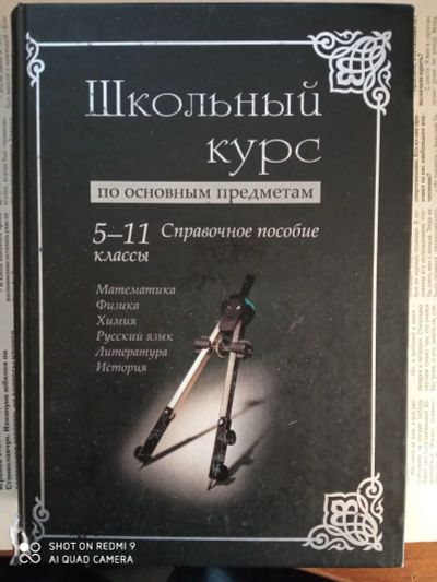 Лот: 17447757. Фото: 1. Справочное пособие 5-11 классы. Справочники