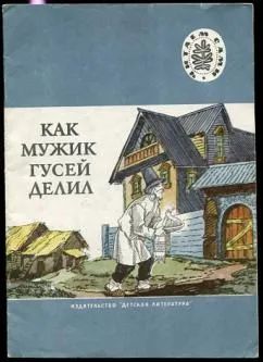 Лот: 23228987. Фото: 1. Как мужик гусей делил. Русские... Художественная для детей