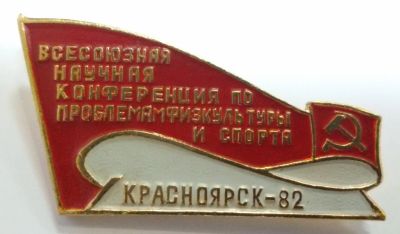 Лот: 8718680. Фото: 1. Редкий знак: Всесоюзная научная... Сувенирные