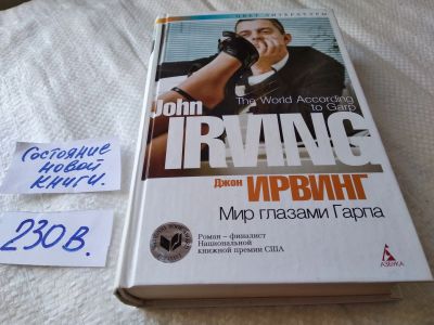 Лот: 17586727. Фото: 1. Ирвинг, Джон Мир глазами Гарпа... Художественная